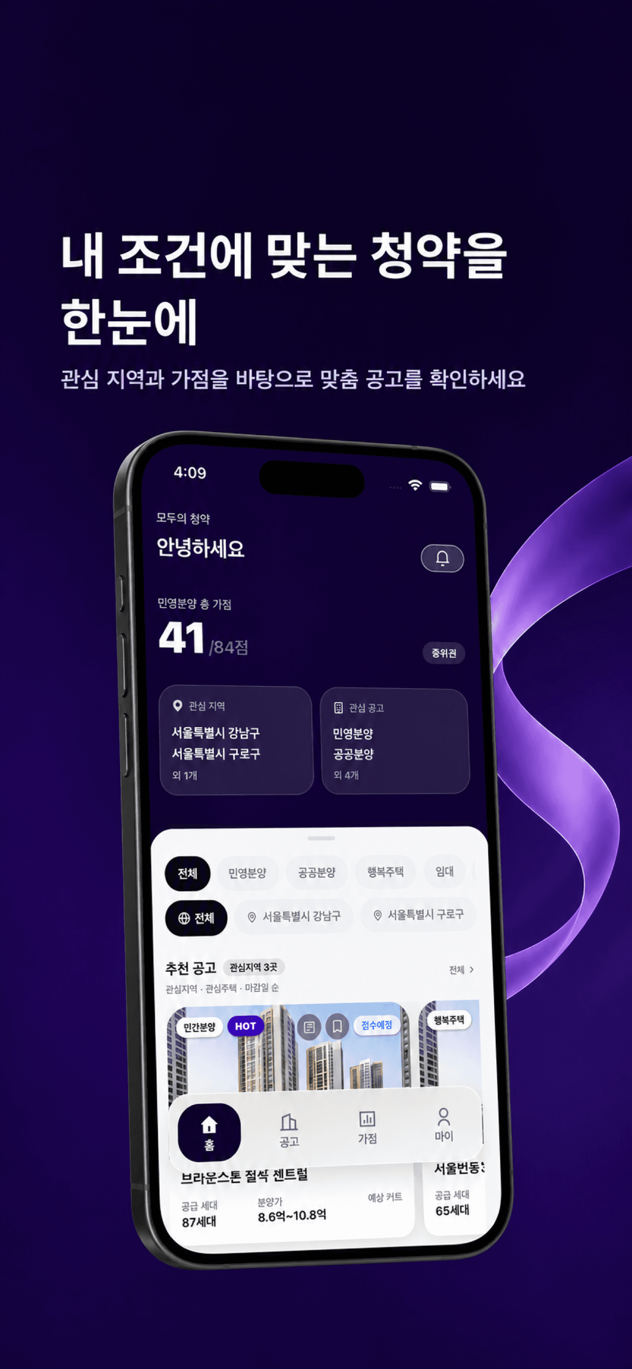 관심 지역과 가점에 맞춘 청약 공고를 보여주는 모두의 청약 앱