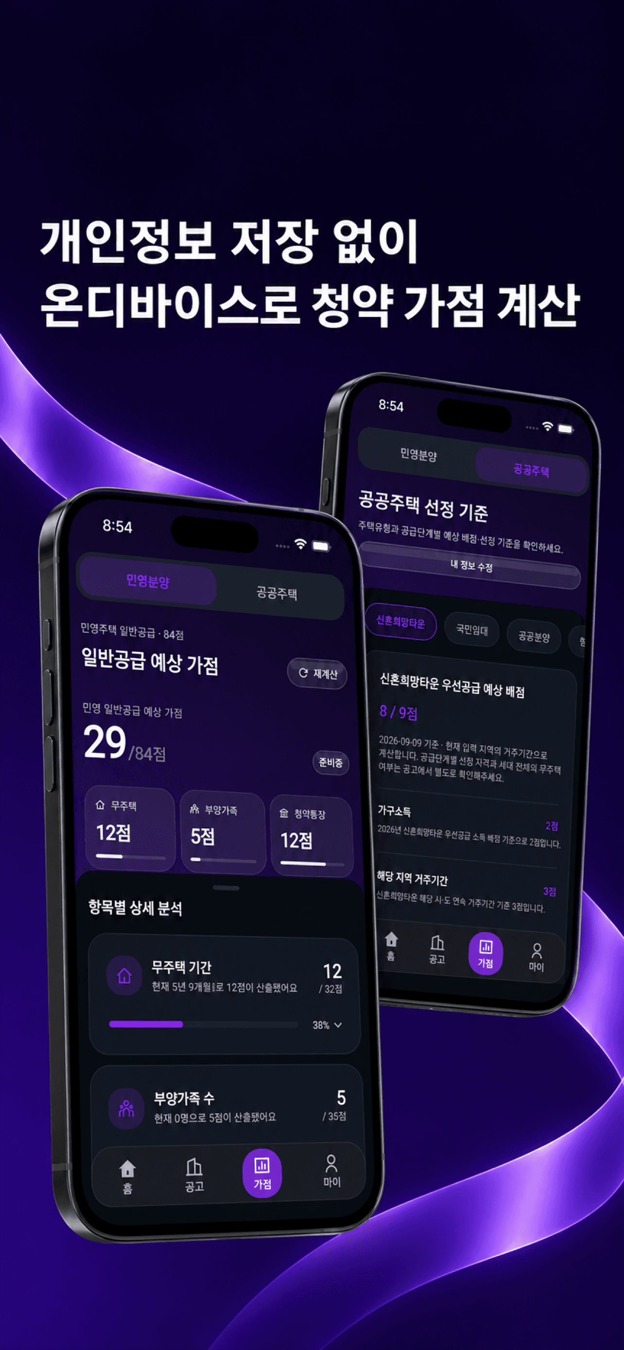 민영분양과 공공주택 가점을 각각 계산하는 화면
